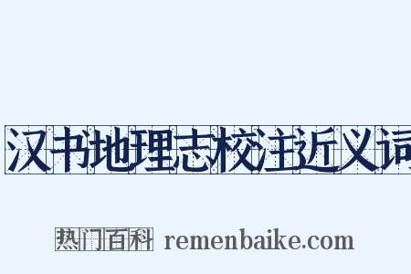 汉书地理志校注近义词是什么意思的图片